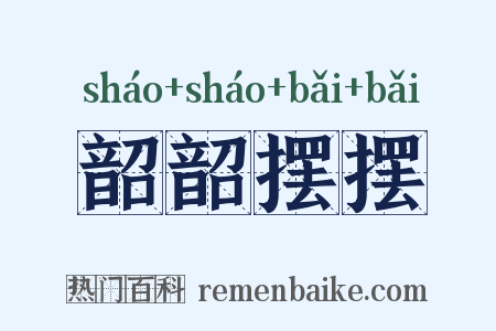 韶韶摆摆是什么意思的图片